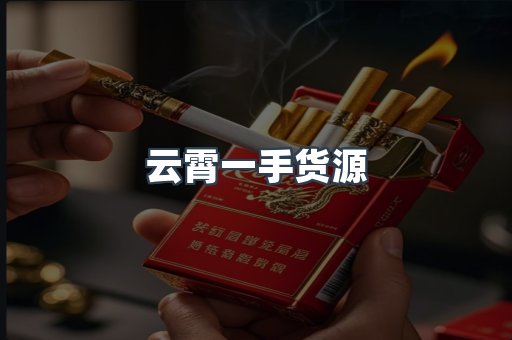 云霄一手货源